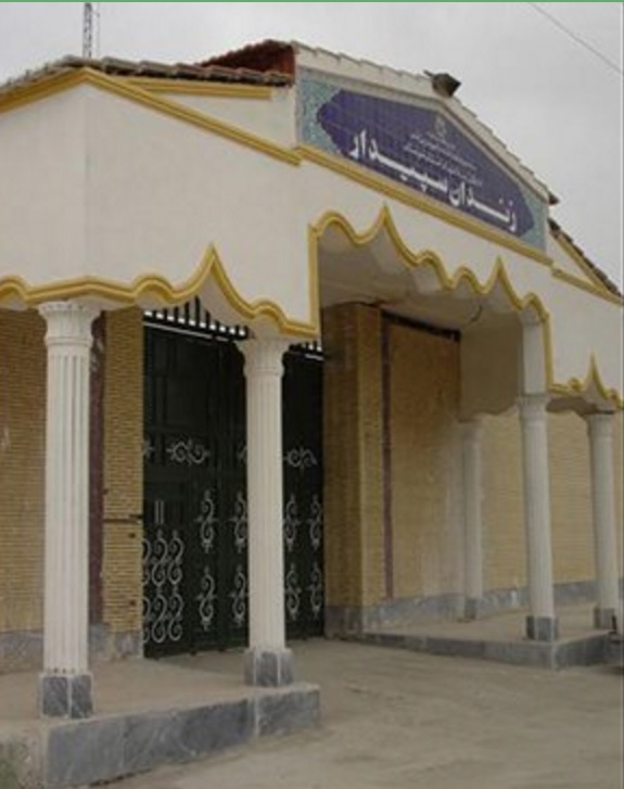 زندان سپیدار